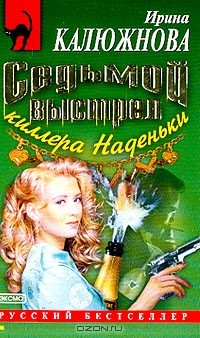 Книга Седьмой выстрел киллера Наденьки: Повесть на ReadRate.com книга Седьмой выстрел киллера Наденьки: Повесть