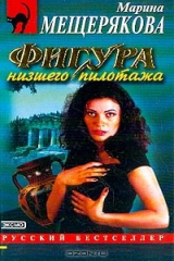 книга Фигура низшего пилотажа: Повесть