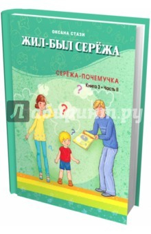 Книга Жил-был Сережа. Сережа-почемучка. Книга 3. Часть 2 на ReadRate.com книга Жил-был Сережа. Сережа-почемучка. Книга 3. Часть 2