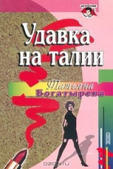 книга Удавка на талии