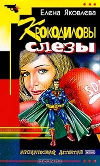 Книга Крокодиловы слезы. Серия: Иронический детективмини на ReadRate.com книга Крокодиловы слезы. Серия: Иронический детективмини