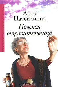 Книга Нежная отравительница на ReadRate.com книга Нежная отравительница