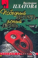 книга Победный ветер, ясный день: Роман: В 2тт: Т. 2