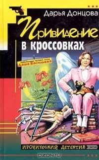 Книга Привидение в кроссовках; Урожай ядовитых ягодок (главы из нового романа) на ReadRate.com книга Привидение в кроссовках; Урожай ядовитых ягодок (главы из нового романа)