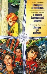 Книга Елена Матвеева. Похищение `Незнакомки`. Владимир Аверин. В поисках бриллиантовой диадемы. Александр Харитонов. Ловушка для беглецов на ReadRate.com книга Елена Матвеева. Похищение `Незнакомки`. Владимир Аверин. В поисках бриллиантовой диадемы. Александр Харитонов. Ловушка для беглецов