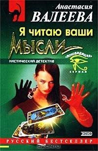 Книга Я читаю ваши мысли на ReadRate.com книга Я читаю ваши мысли