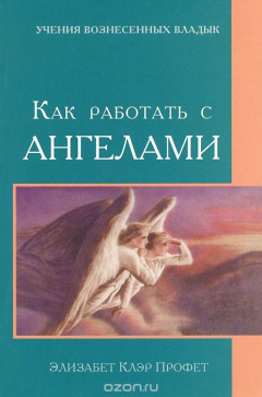 Книга Как работать с Ангелами на ReadRate.com книга Как работать с Ангелами