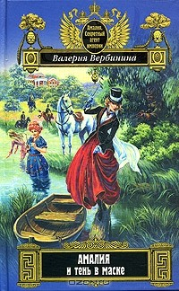 Книга Амалия и тень в маске на ReadRate.com книга Амалия и тень в маске