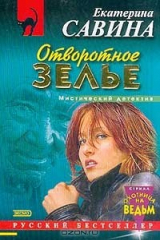 книга Отворотное зелье