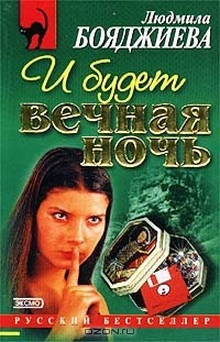 Книга И будет вечная ночь на ReadRate.com книга И будет вечная ночь
