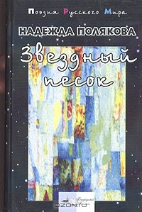 Книга Звездный песок на ReadRate.com книга Звездный песок