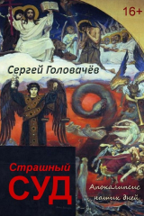 Книга Страшный Суд. Апокалипсис наших дней на ReadRate.com книга Страшный Суд. Апокалипсис наших дней