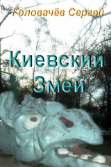 книга Киевский Змей