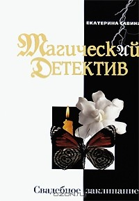Книга Свадебное заклинание на ReadRate.com книга Свадебное заклинание