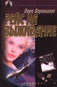 Книга Рейс на выживание на ReadRate.com книга Рейс на выживание