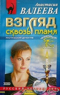 Книга Взгляд сквозь пламя на ReadRate.com книга Взгляд сквозь пламя
