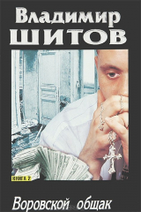 книга Воровской общак. В 2 книгах. Книга 2