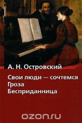 книга Свои люди - сочтемся. Гроза. Бесприданница