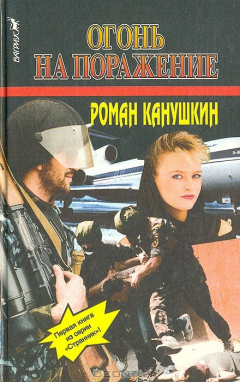 Книга Огонь на поражение на ReadRate.com книга Огонь на поражение