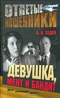 Книга Отпетые мошенники. Девушка, мент и бандит на ReadRate.com книга Отпетые мошенники. Девушка, мент и бандит