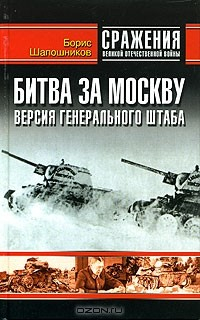 Книга Битва за Москву. Версия генерального штаба на ReadRate.com книга Битва за Москву. Версия генерального штаба