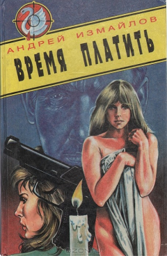Книга Время платить на ReadRate.com книга Время платить