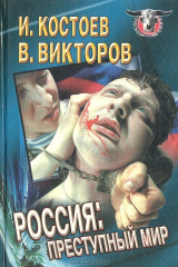 книга Россия: преступный мир