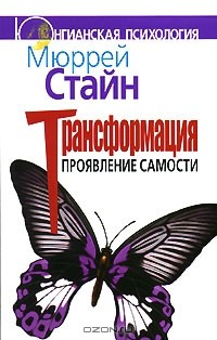 Книга Трансформация. Проявление самости на ReadRate.com книга Трансформация. Проявление самости