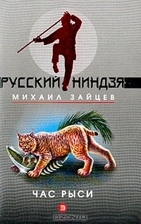 Книга Час рыси: Роман (ранее книга выходила под названием ''Рысь в капкане'') на ReadRate.com книга Час рыси: Роман (ранее книга выходила под названием ''Рысь в капкане'')