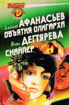 Книга Объятия олигарха. Снайпер на ReadRate.com книга Объятия олигарха. Снайпер