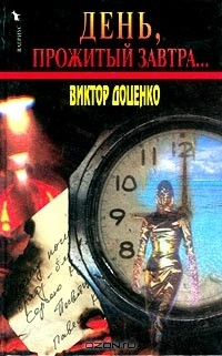 Книга День, прожитый завтра… на ReadRate.com книга День, прожитый завтра…