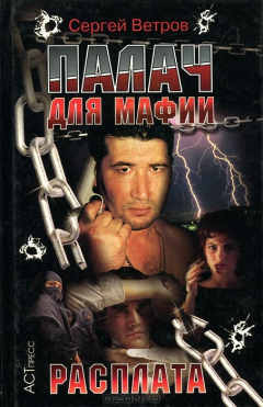 Книга Палач для мафии. Расплата на ReadRate.com книга Палач для мафии. Расплата