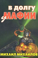 книга В долгу у мафии