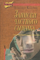 книга Записки частного сыщика