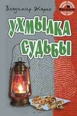 книга Ухмылка судьбы