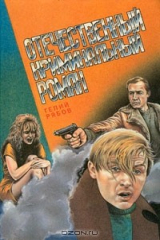 книга Отечественный криминальный роман