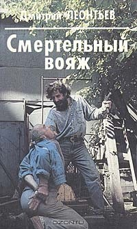 Книга Смертельный вояж на ReadRate.com книга Смертельный вояж