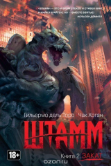 книга Штамм. Книга 2. Закат
