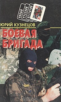 Книга Боевая бригада на ReadRate.com книга Боевая бригада