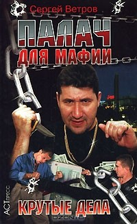 Книга Палач для мафии. Крутые дела на ReadRate.com книга Палач для мафии. Крутые дела