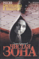 книга Чистая зона