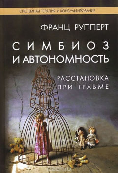 Книга Симбиоз и автономность. Расстановки при травме. Симбиотическая травма и любовь по ту сторону семейных переплетений на ReadRate.com книга Симбиоз и автономность. Расстановки при травме. Симбиотическая травма и любовь по ту сторону семейных переплетений