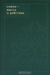Книга Суфии - мысль и действие на ReadRate.com книга Суфии - мысль и действие