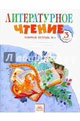 книга Литературное чтение. 3 класс. Рабочая тетрадь. В 2-х частях. Часть 1. ФГОС