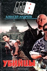 книга Убийцы