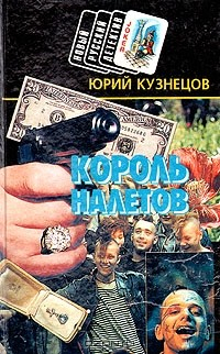 Книга Король налетов на ReadRate.com книга Король налетов
