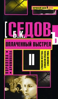 Книга Королева криминала. Оплаченный выстрел на ReadRate.com книга Королева криминала. Оплаченный выстрел