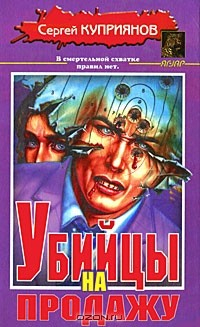 Книга Убийцы на продажу на ReadRate.com книга Убийцы на продажу