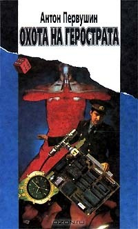 Книга Охота на Герострата на ReadRate.com книга Охота на Герострата