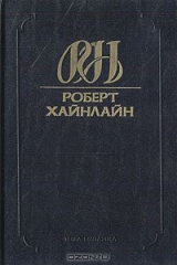 книга Роберт Хайнлайн. Собрание сочинений. Том 9. Кукловоды. Звездный двойник. Дверь в лето